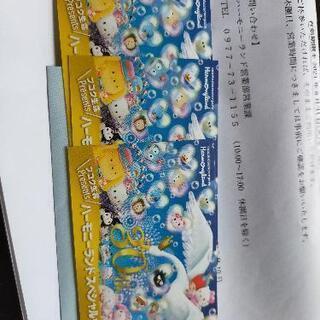 【取引中】ハーモニーランド 無料券3人分