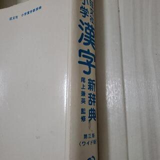 漢字新辞典