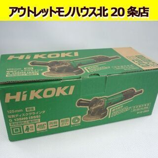 ☆未使用 電気ディスクグラインダ HiKOKI ハイコーキ 125mm G13SH6 SSS 細径 1100W サンダー 電動工具 100V 日立 HITACHI 札幌 北20条店