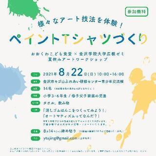 【無料】ペイントTシャツづくり　おおくわこども食堂×金沢学院大学...