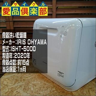 【愛品倶楽部 柏店】食器洗い乾燥機 ISHT-5000 2020年製 アイリスオーヤマ【問合せ番号:133-023920 002】の画像