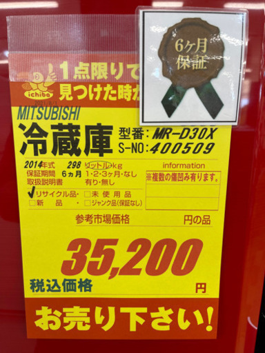 MITSUBIHSI★2014年製2ドア冷蔵庫★6ヵ月間保証付き★近隣配送可能