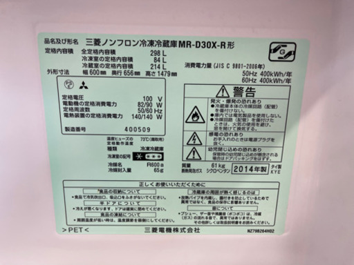 MITSUBIHSI★2014年製2ドア冷蔵庫★6ヵ月間保証付き★近隣配送可能