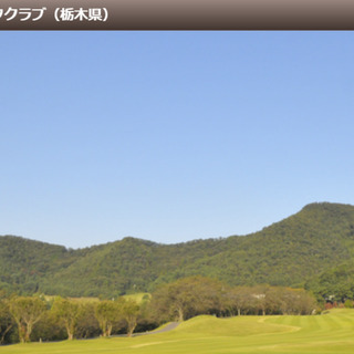 8/13（水）開催！👦✨佐野ゴルフクラブ（栃木）総額7.5千円🏌...