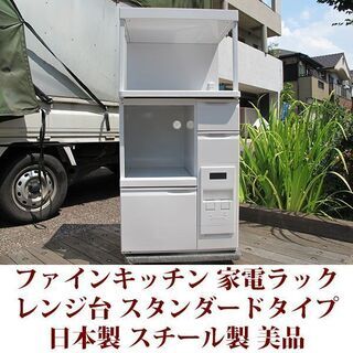レンジ台　ファインキッチン　家電ラック　スチール製　日本製　エム...