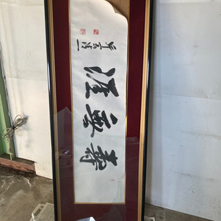 書道　絵　作品　額縁割れ　行書体　アート　無料　書道家