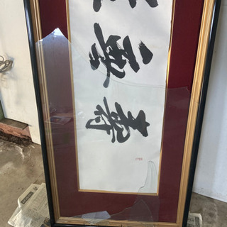 書道　絵　作品　額縁割れ　行書体　アート　無料　書道家の画像