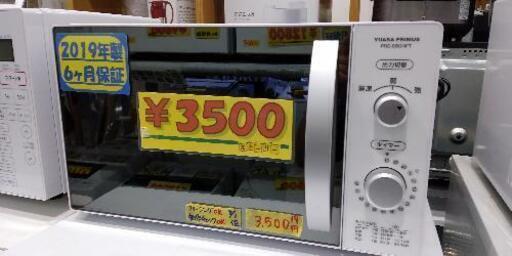 ユアサプライムス　電子レンジ　2019年製　クリーニング済　管理番号71008