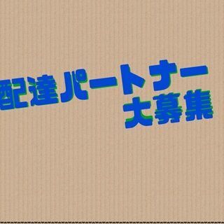 月２回の支払い♪フードデリバリーの配達員大募集♪