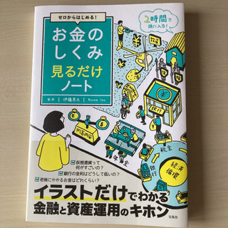 【決まりました】ゼロからはじめる! お金のしくみ見るだけノート