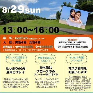 ゴルフ婚活パーティ♡ハイスペック男性と結婚したい❣　室内シュミレ...