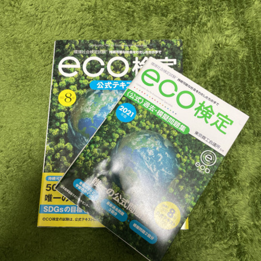 eco検定テキスト 過去問