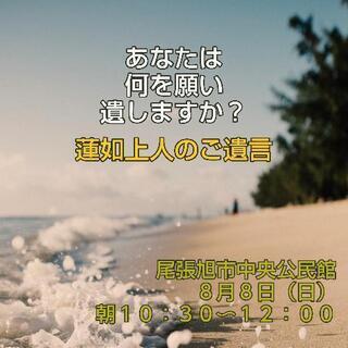 あなたは何を願い　遺しますか？　蓮如上人のご遺言（尾張旭市中央公民館）