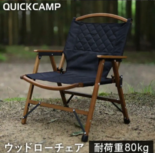 クイックキャンプ ウッドローチェア　黒　2脚セット