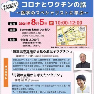 コロナとワクチンの話～医学のスペシャリストに学ぶ～8月5日(10...