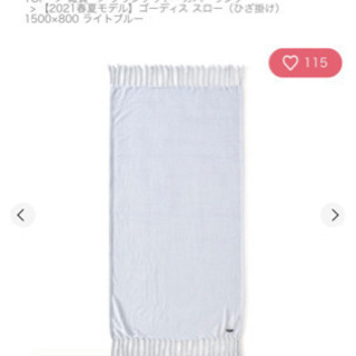 フランフラン　グレーブランケット
