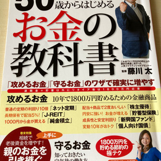 【決まりました】 50歳からはじめるお金の教科書