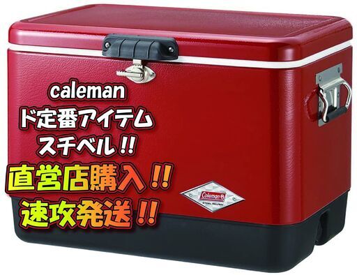 スチールベルトクーラー54QT