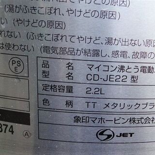 象印　マイコン沸騰電動ポット ＣＤ－ＪＥ２２の画像
