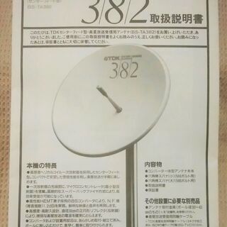 BSアンテナ TDK BS-TA382 ベランダ取り付けポール付きの画像