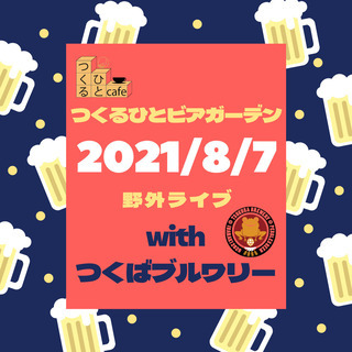 つくるひとビアガーデン
