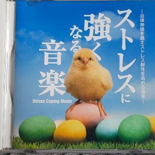 ◆サブリミナルCD◆ストレスに強くなる音楽/神山純一