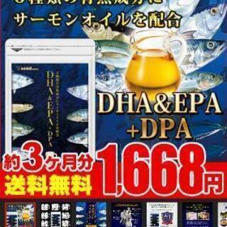 おまけ付き 約3ヶ月分1668円 DHA EPA 更に✳️+DPAプラスおまけ約 ２００円分 付きの画像