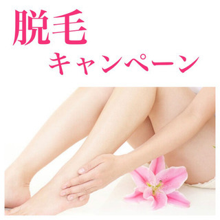 脱毛✨夏先取りキャンペーン！！残り1名様