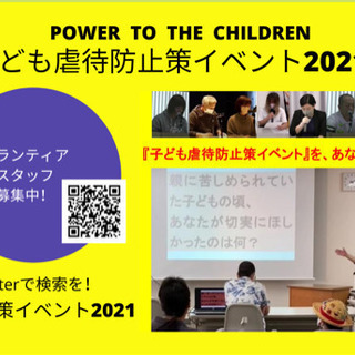 子供虐待防止策イベント in 千葉 2021 ボランティア・スタ...
