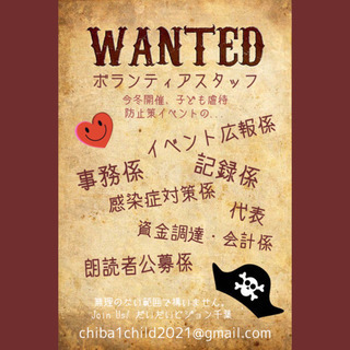 子供虐待防止策イベント in 千葉 2021 ボランティア・スタッフ募集中 - 千葉市