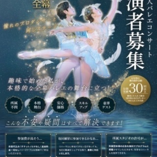 【出演者募集】大人バレエ　白鳥の湖