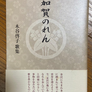 加賀のれん（歌集）