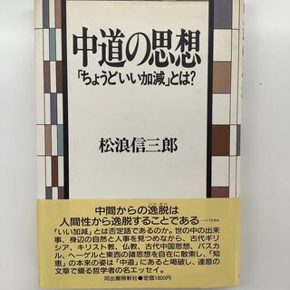 SZK210802-05　中道の思想　「ちょうどいい加減」とは？...