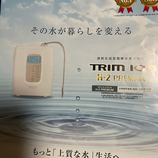 トリムイオン　TRIM ION  水素水サーバー　本体　カートリッジ
