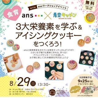 食育☆アイシングクッキーをつくろう！