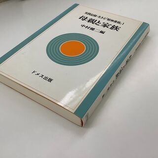 SZK210802-06　実践記録・生きる「精神薄弱」1　母親と家族　中村健二 編　株式会社ドメス出版の画像