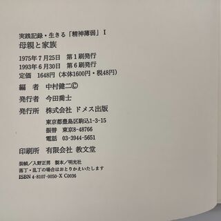 SZK210802-06　実践記録・生きる「精神薄弱」1　母親と家族　中村健二 編　株式会社ドメス出版の画像