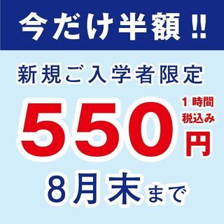 550円（1時間）半額キャンペーン！