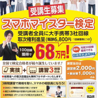 スマホの相談員になろう！