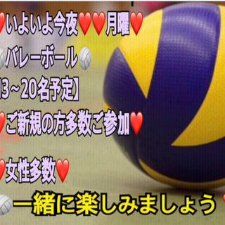 ⭐️いよいよ今夜⭐️ 一緒に🏐やりたい方in前橋