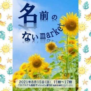 『名前のないmarket』