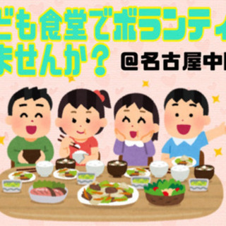 名古屋で子ども食堂ボランティアしよう！