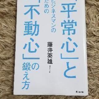 ビジネスマンのための平常心と不動心の鍛え方