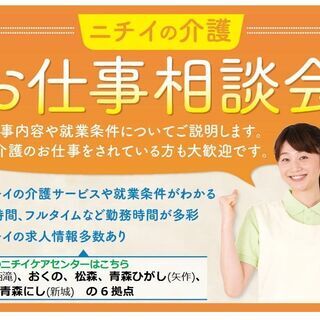介護のお仕事相談会（ニチイケアセンター松森）