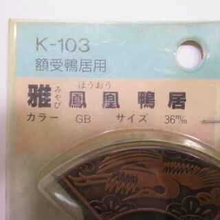 jtp-0535　未使用品　雅　鳳凰鴨居　額受鴨居用　9点セット　まとめの画像