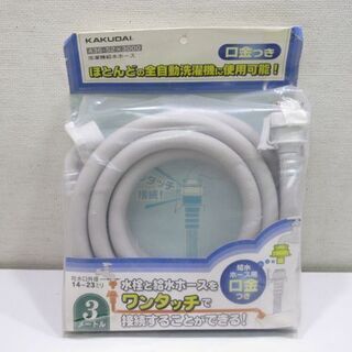 jtp-0541　未開封品　KAKUDAI　洗濯機吸水ホース　3...