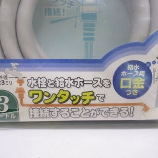 jtp-0541　未開封品　KAKUDAI　洗濯機吸水ホース　3m　口金付きの画像