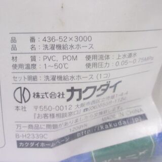 jtp-0541　未開封品　KAKUDAI　洗濯機吸水ホース　3m　口金付きの画像