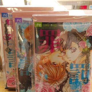 殉愛のリリス「１～３」罪×罰～夜に秘メゴト～「１～３」共に全巻　計６冊の画像