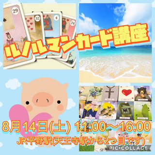 8月14日(土) ルノルマンカード講座♪